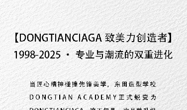 DONGTIANCIAGA ·未來已來
